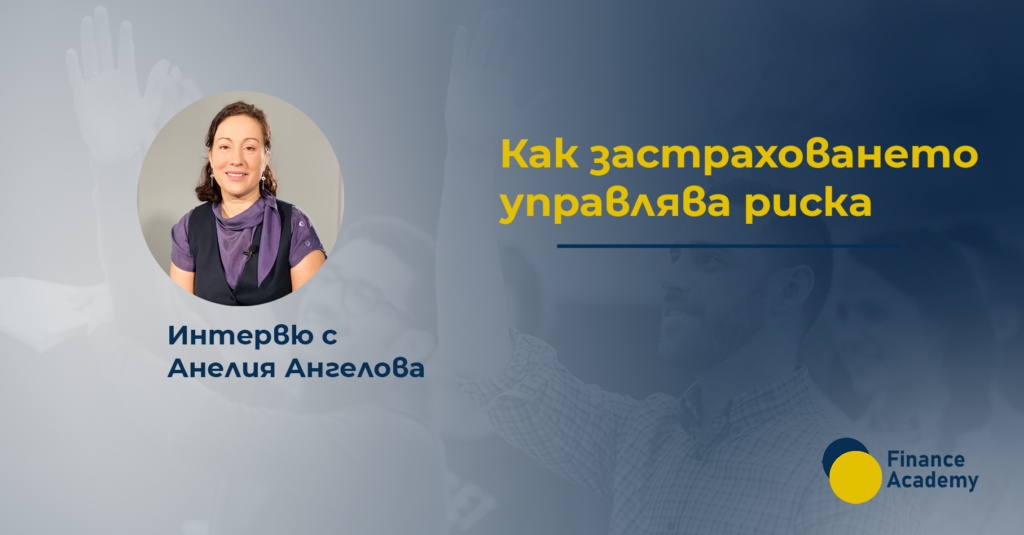 застраховане