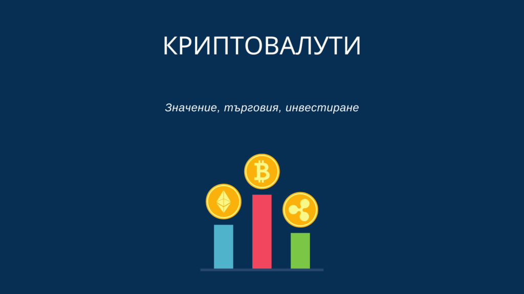 Биткой, криптовалути