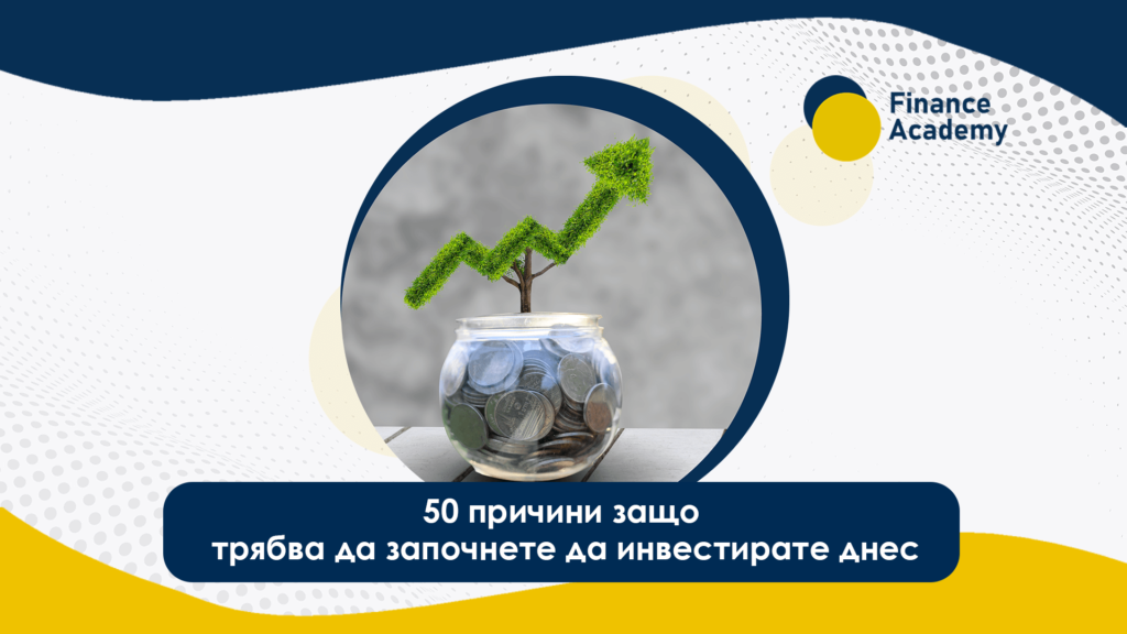 50 причини защо трябва да започнете да инвестирате днес