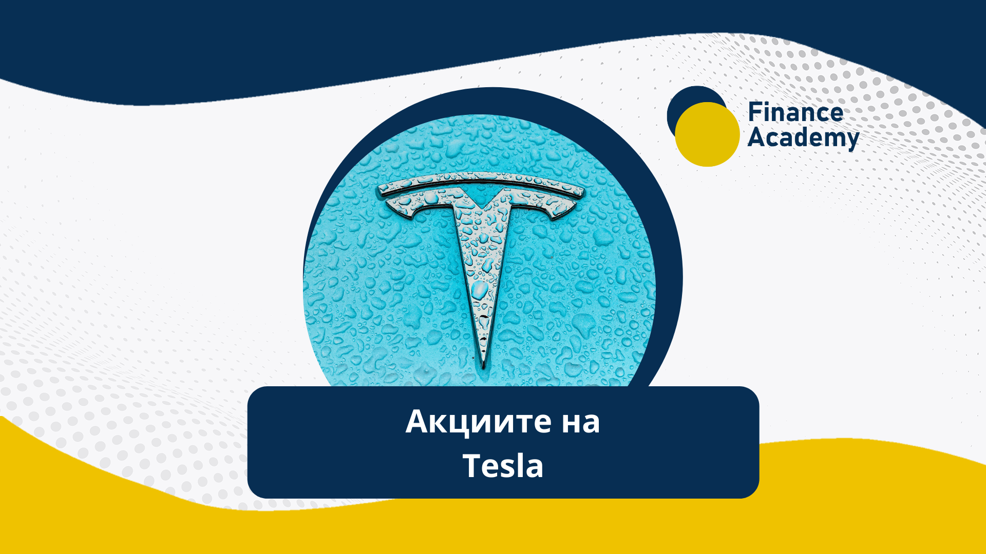 Акциите на Tesla: Добра инвестиция или не?