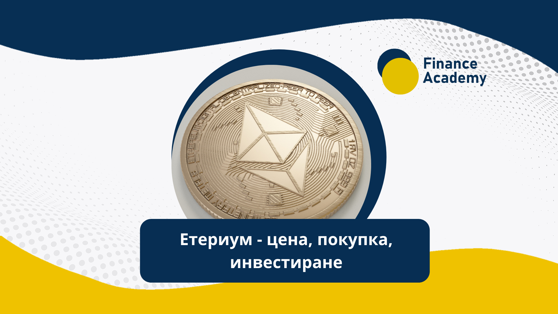 Етериум – цена, покупка, инвестиране