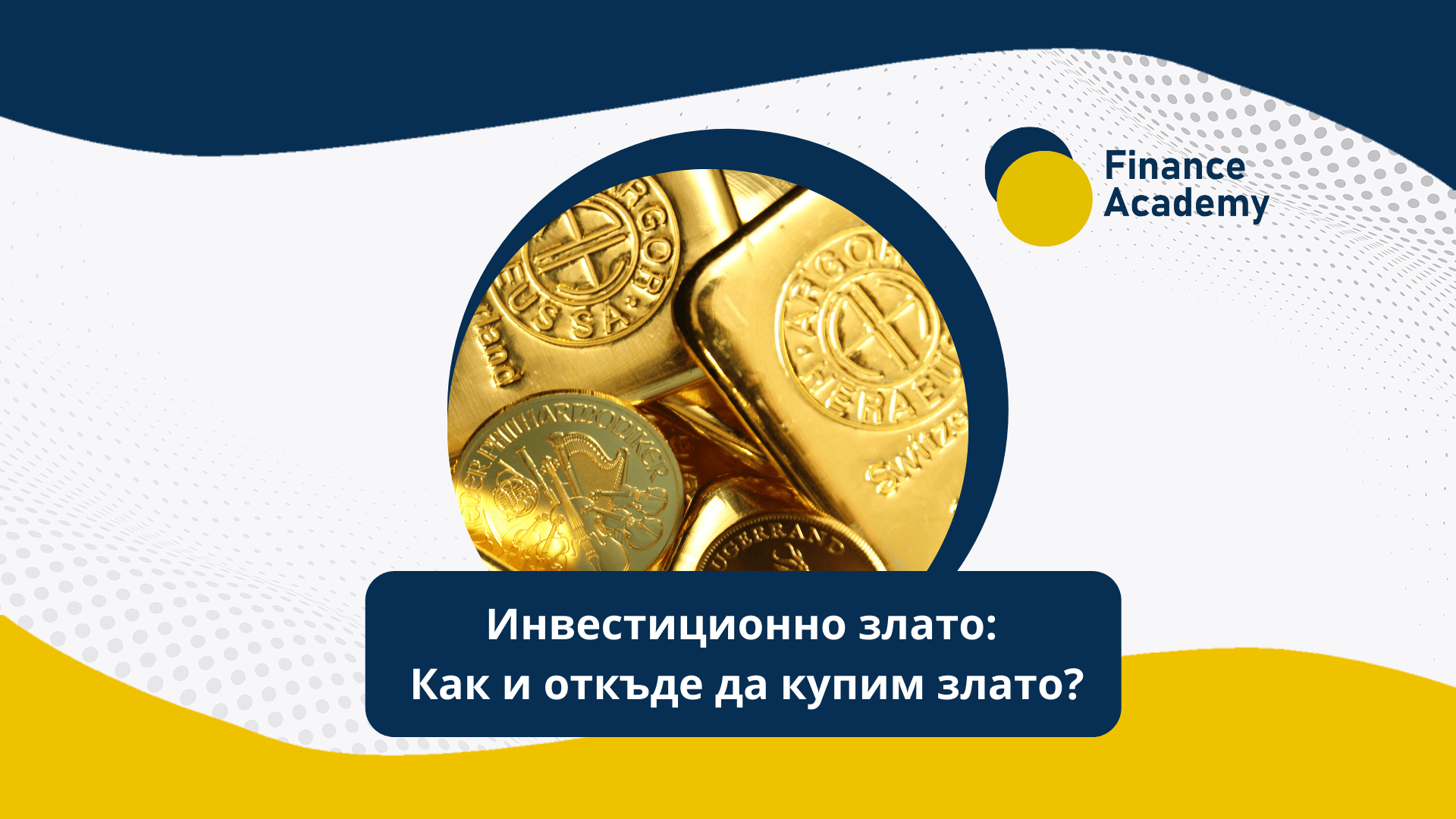 Инвестиционно злато: Как и откъде да купим злато?