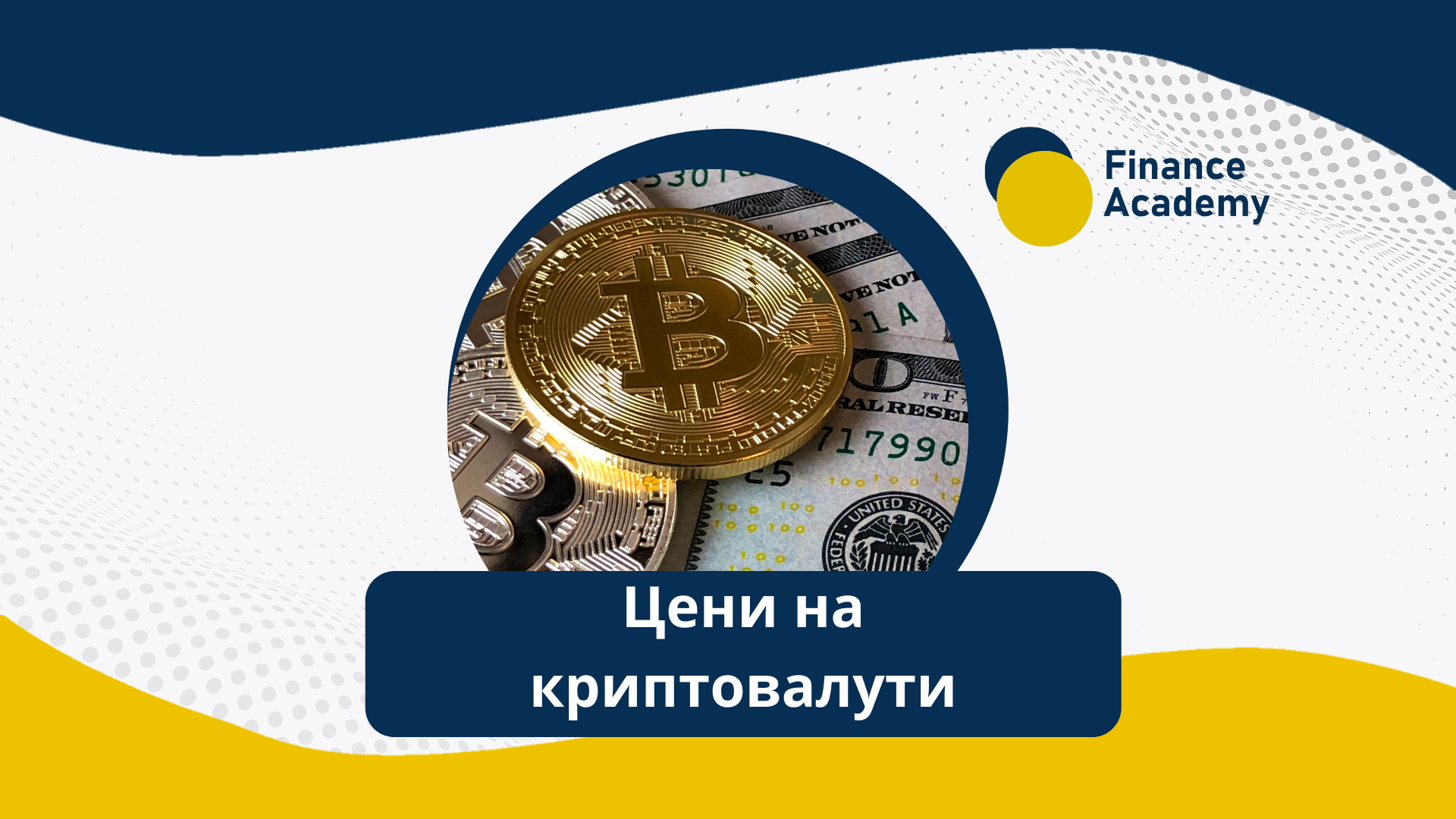 Цени на криптовалути: Кога да купуваме?