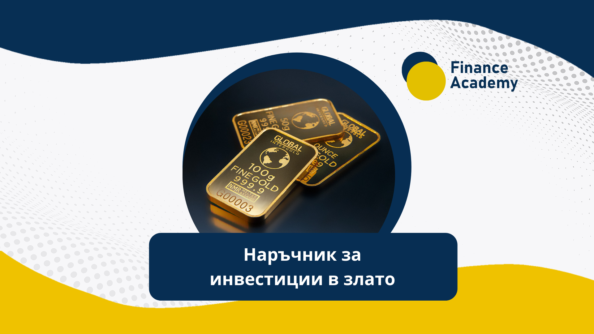 Наръчник за инвестиции в злато 2022