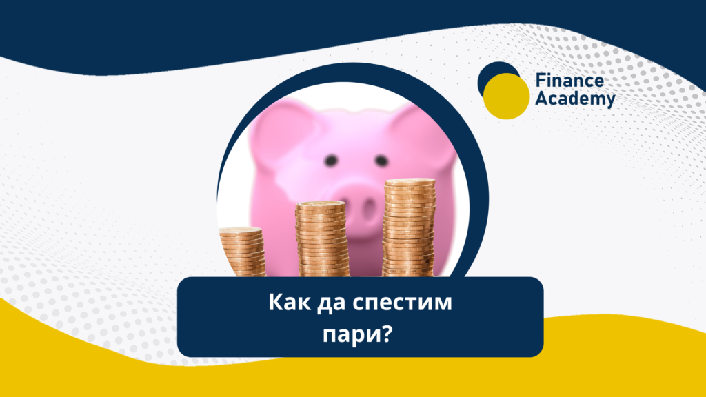 Как да спестим пари? съвети за спестяване