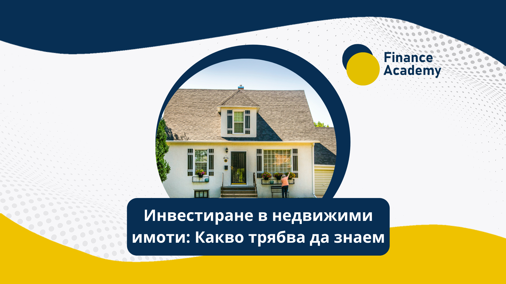 Инвестиране в недвижими имоти: Какво трябва да знаем