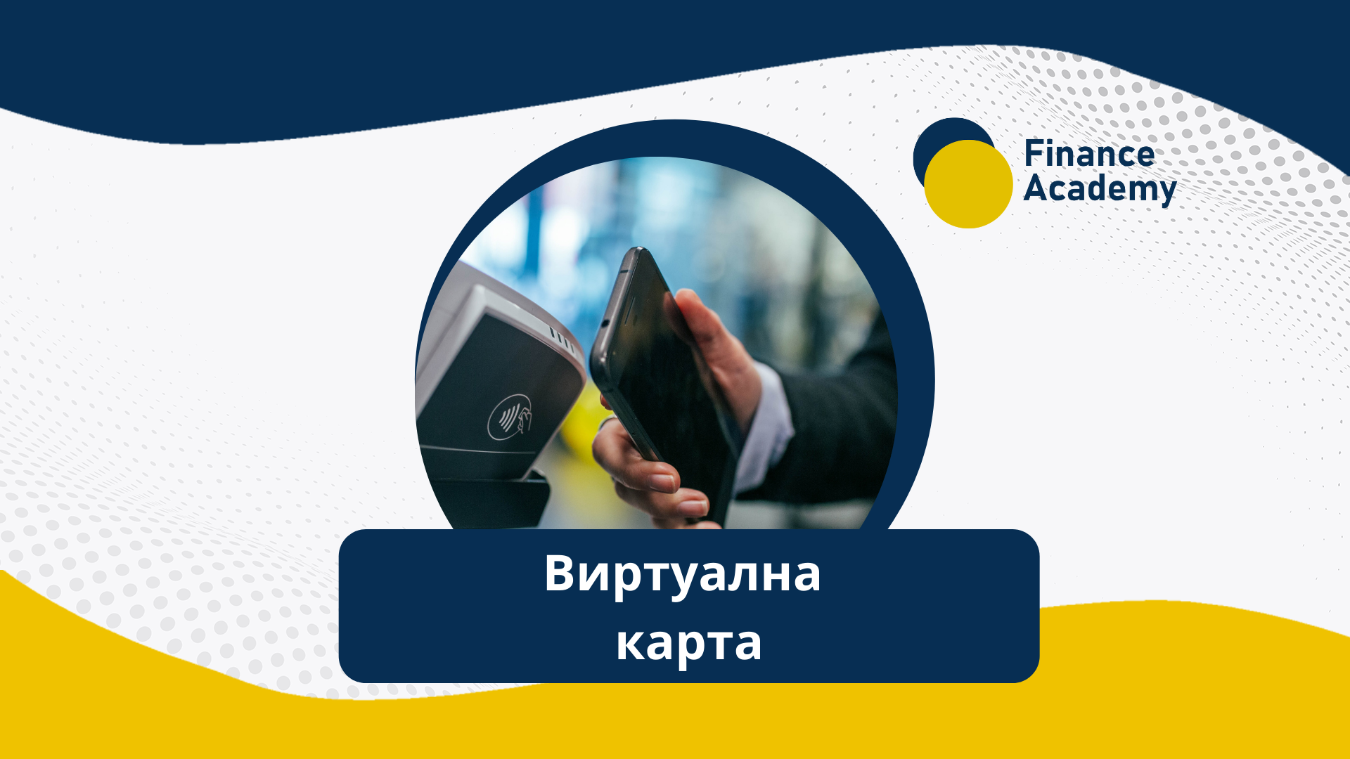 Какво е виртуална карта и как да я ползваме?