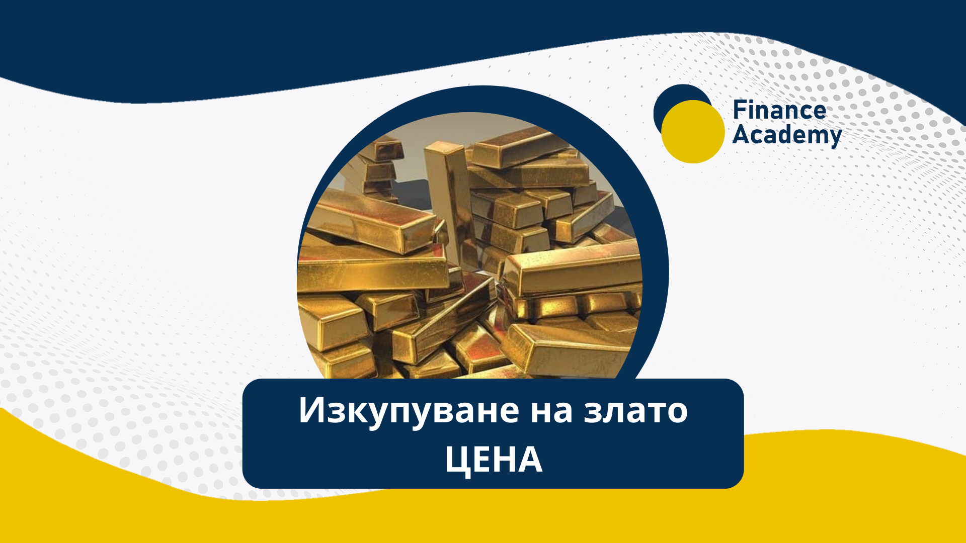 Изкупуване на злато на най-добра цена: Гид за покупка и продажба