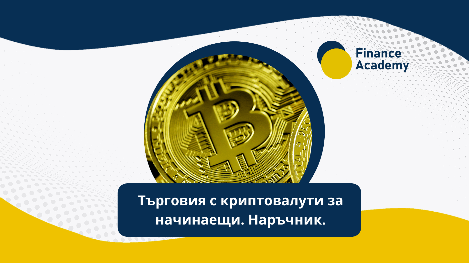 Търговия с криптовалути за начинаещи – Наръчник 2021