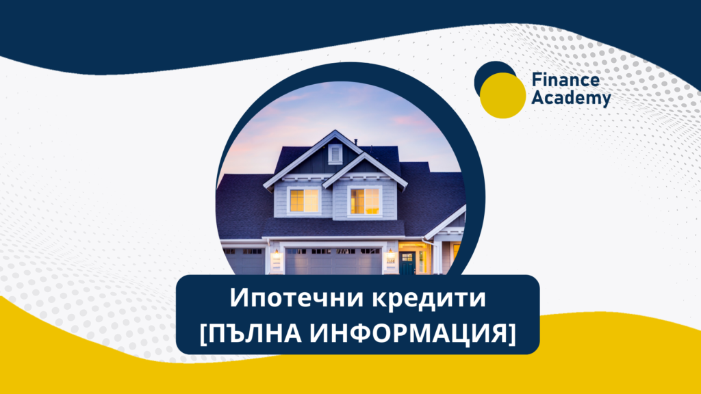 Ипотечни кредити - ипотека, условия, такси