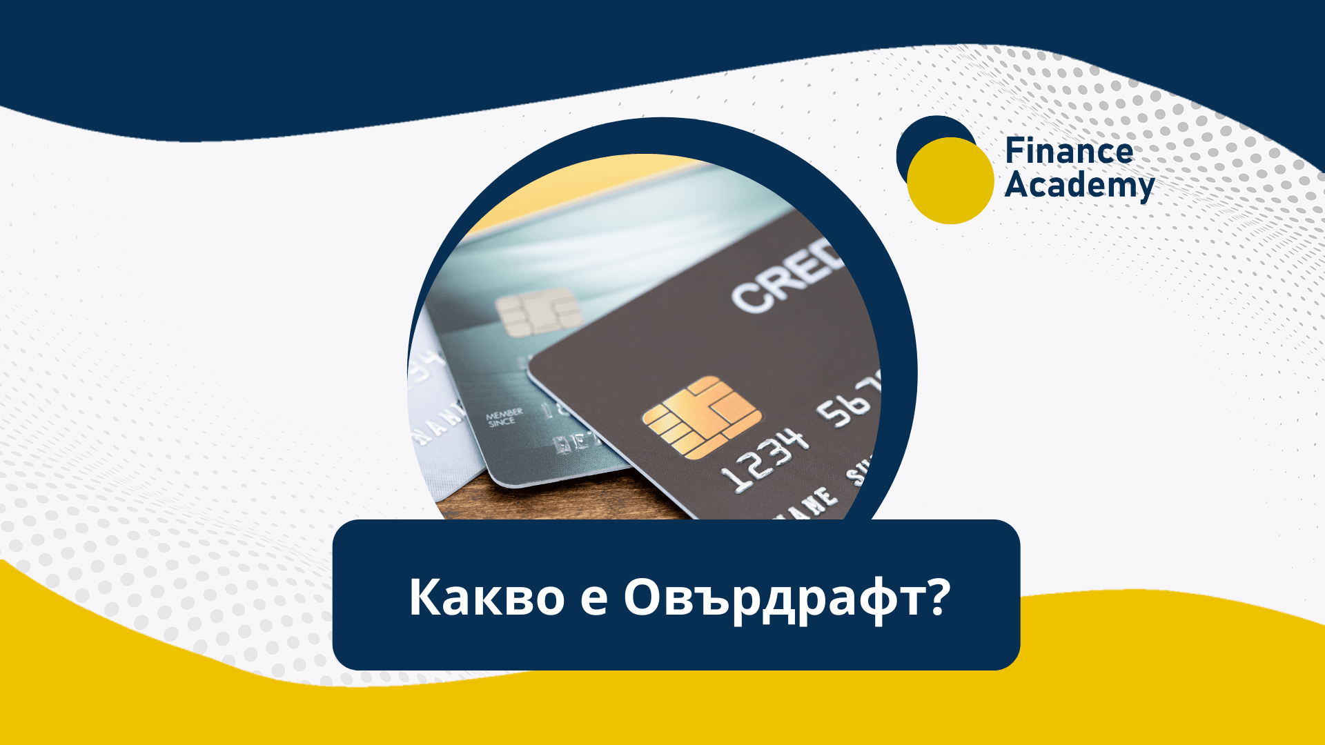 Какво е Овърдрафт?