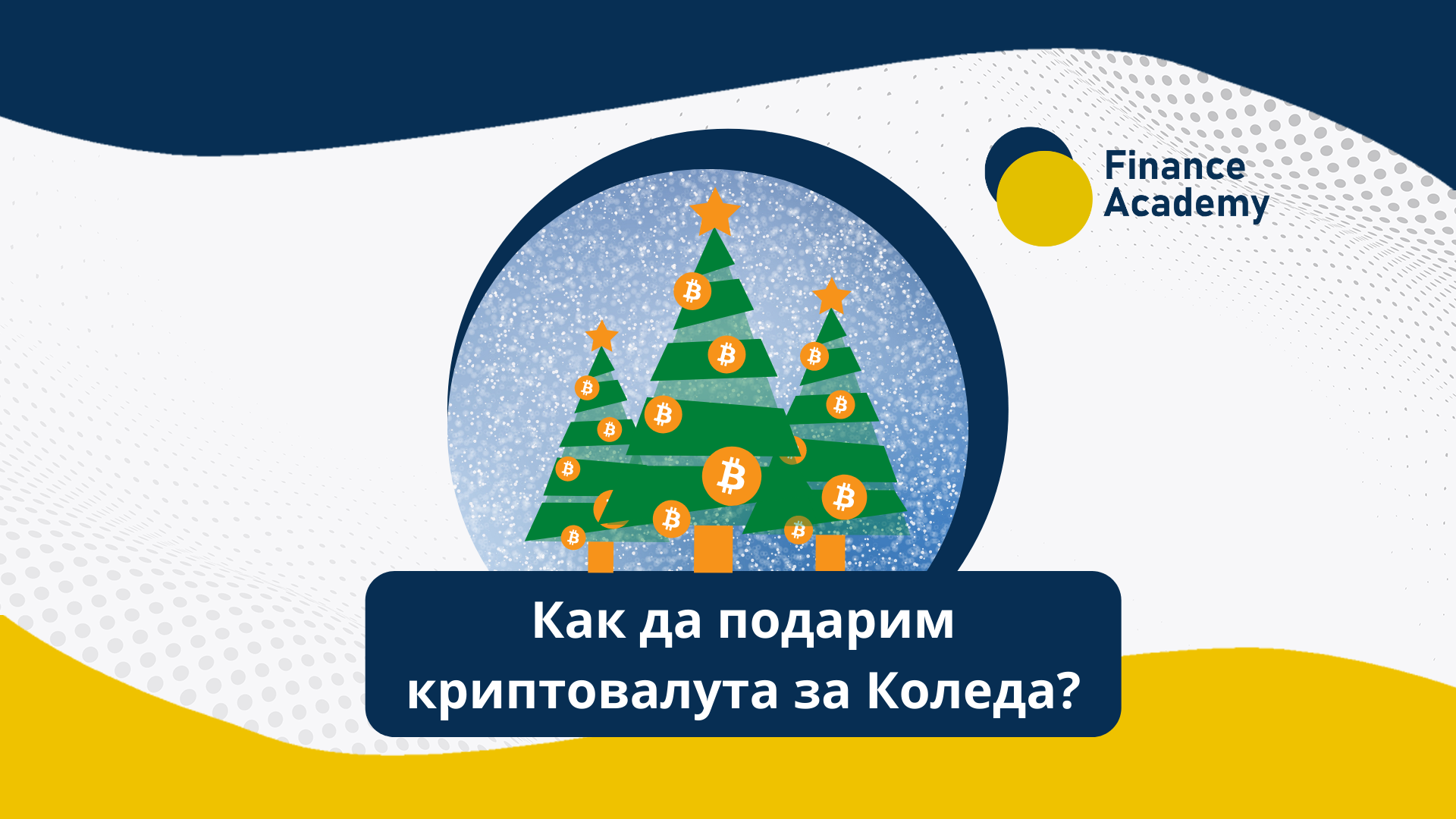 Криптовалути за Коледа: Как да подарим Биткойн?