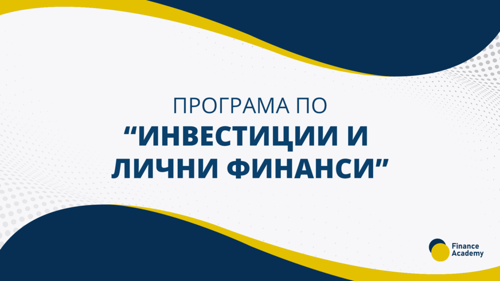 Програма-по-Инвестиции-и-Лични-финанси-generic