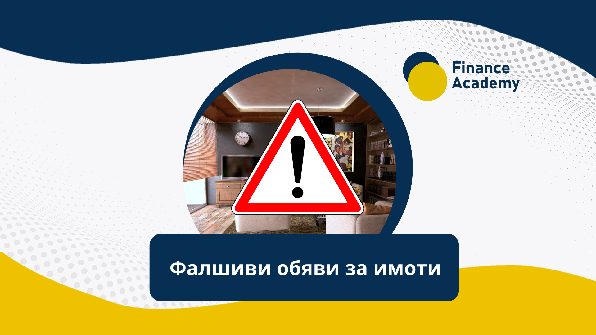 Фалшиви обяви за имоти: Как да ги разпознаем?