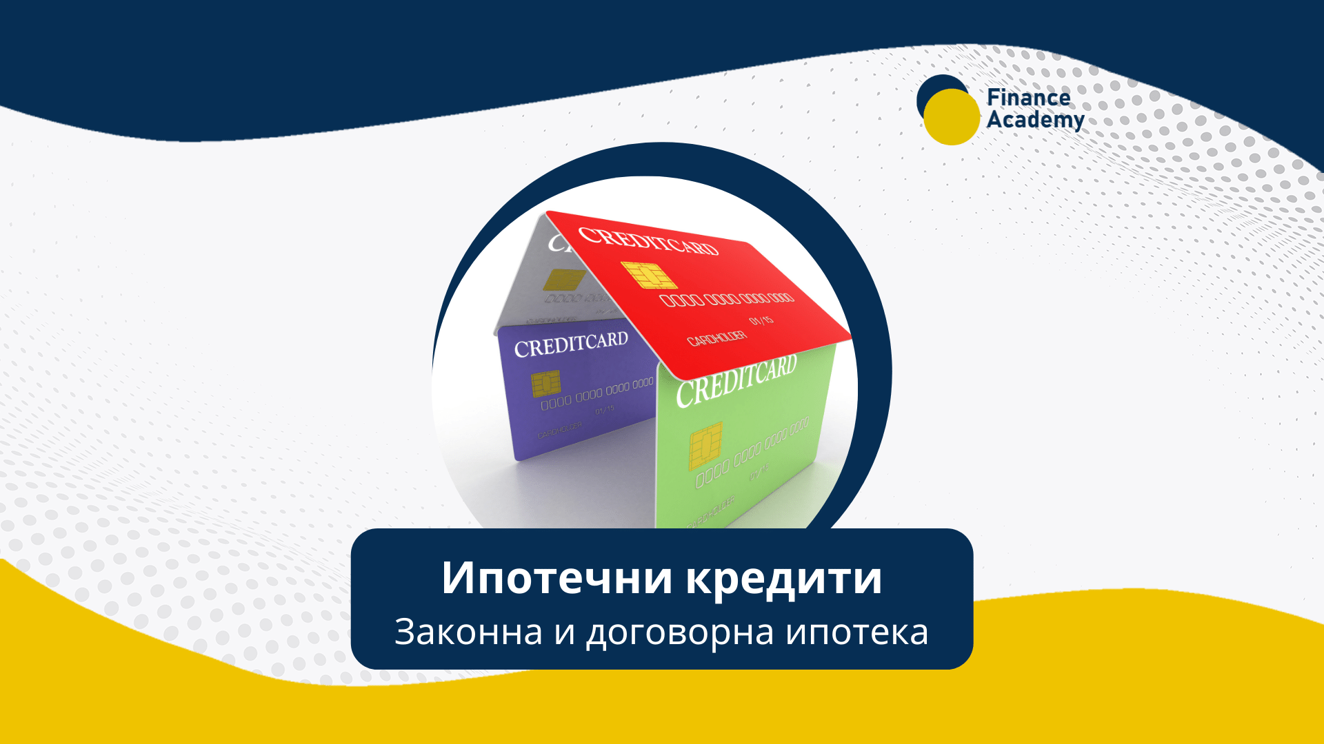 Ипотечни кредити: Законна и договорна ипотека