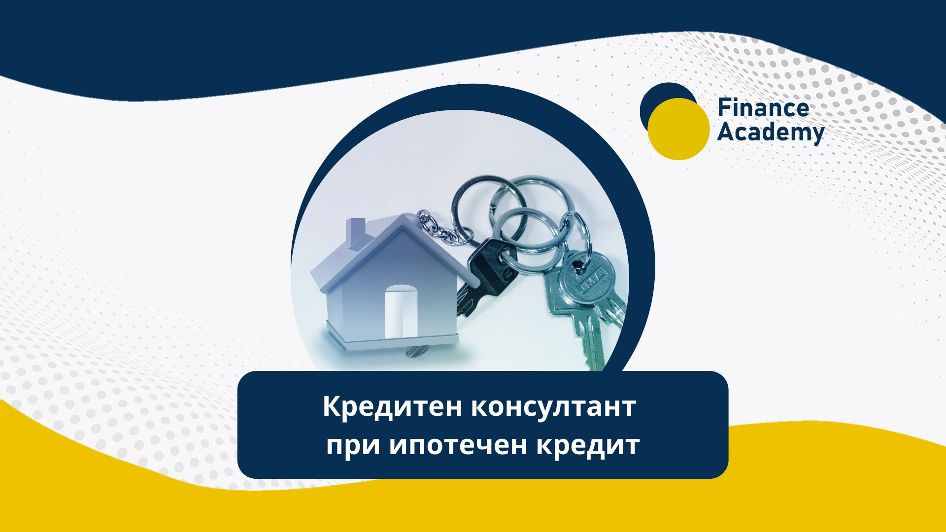 Кредитен консултант при ипотечен кредит: Как да изберем?
